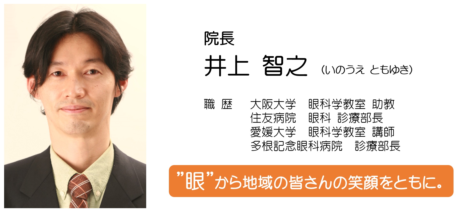 院長挨拶-井上智之院長（いのうえ眼科｜大阪 藤井寺 羽曳野 えがおの眼科クリニック）