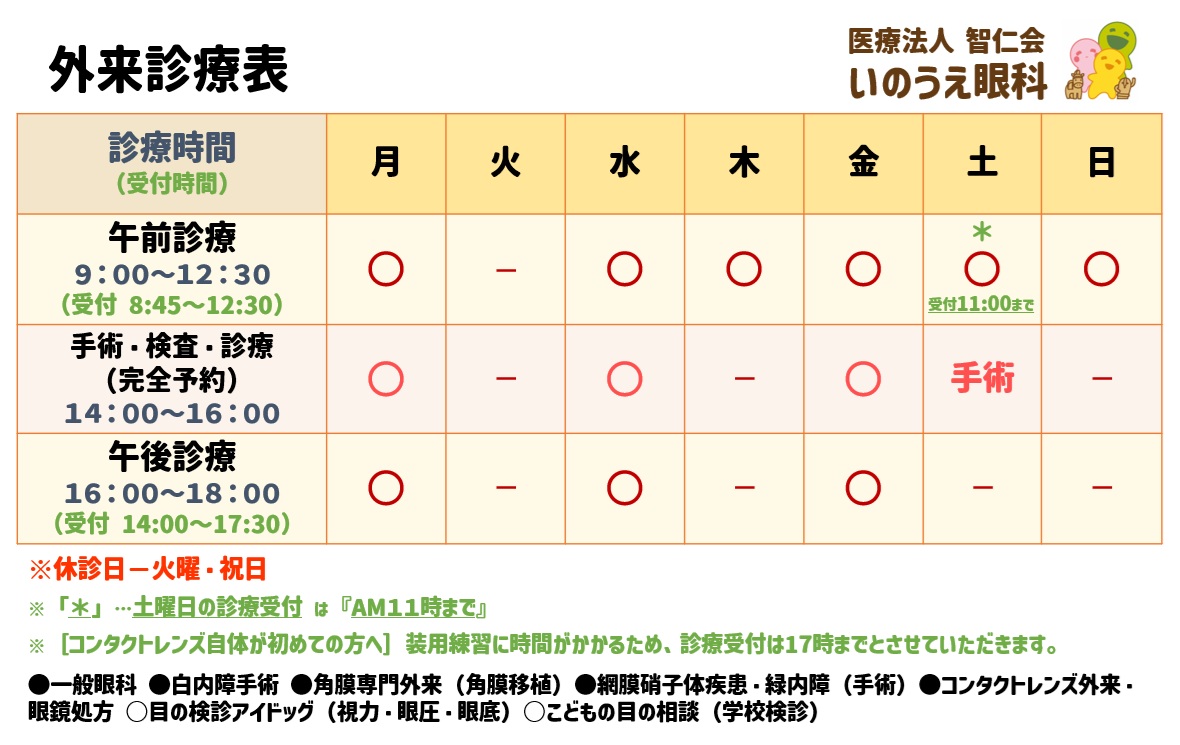 外来診療表｜いのうえ眼科－大阪 藤井寺 羽曳野 えがおの眼科クリニック